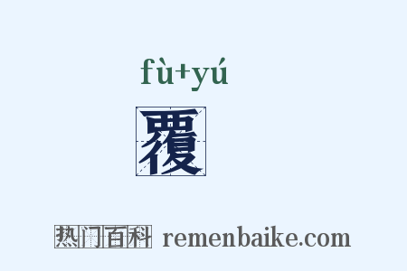 覆杅是什么意思的图片